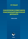 Психологические условия развития профессиональной педагогической деятельности Швацкий А. Ю.