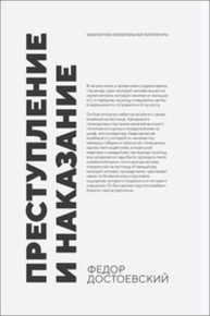 Преступление и наказание Достоевский Ф. М.