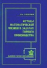 Методы математической физики в задачах горного производства Горбунов В.А.
