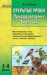 Открытые уроки: Природоведение. Биология: 5–8 классы Попова Л.А.