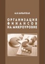 Организация финансов на микроуровне Барбарская М.Н.