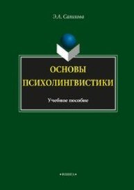 Основы психолингвистики Салихова Э.А.