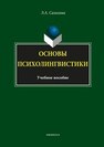 Основы психолингвистики Салихова Э.А.