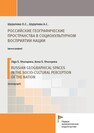 Российские географические пространства в социокультурном восприятии нации Шурупова О. С., Шурупова А. С.