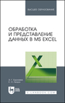 Обработка и представление данных в MS Excel Бурнаева Э. Г., Леора С. Н.