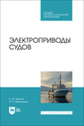 Электроприводы судов Бурков А. Ф., Миханошин В. В.