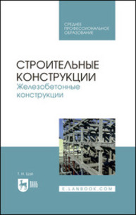 Строительные конструкции. Железобетонные конструкции Цай Т. Н.