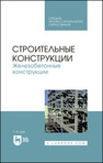 Строительные конструкции. Железобетонные конструкции Цай Т. Н.