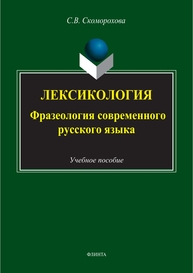 Лексикология: фразеология современного русского языка Скоморохова С. В.