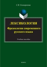 Лексикология: фразеология современного русского языка Скоморохова С. В.