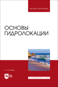 Основы гидролокации Клещёв А. А.