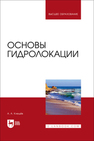 Основы гидролокации Клещёв А. А.