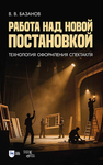 Работа над новой постановкой (технология оформления спектакля) Базанов В. В.