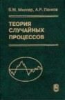 Теория случайных процессов в примерах и задачах Миллер Б.М., Панков А.Р.