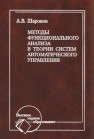 Методы функционального анализа в теории систем автоматического управления Шаронов А.В.