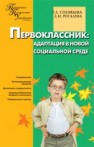 Первоклассник: адаптация к новой социальной среде Соловьева Т.А., Рогалева Е.И.