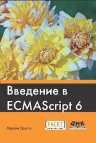 Введение в ECMAScript 6 Нараян Прасти