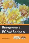 Введение в ECMAScript 6 Нараян Прасти