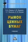 Рынок ценных бумаг Зверев В.А., Зверева А.В., Евсюков С.Г., Макеев А.В.