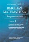 Высшая математика: теория и задачи: учебное пособие. В 5 ч. Ч. 1. Линейная и векторная алгебра. Аналитическая геометрия. Дифференциальное исчисление функций одной переменной Рябушко А.П., Жур Т.А.