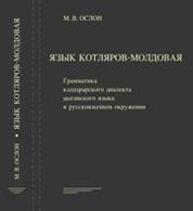 Язык котляров-молдовая. Грамматика кэлдэрарского диалекта цыганского языка в русскоязычном окружении Ослон М. В.