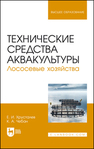 Технические средства аквакультуры. Лососевые хозяйства Хрусталев Е. И., Чебан К. А.