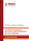 История российского местного самоуправления в XI–XX столетиях Меркулов П. А., Ливцов В. А., Цыбаков Д. Л.