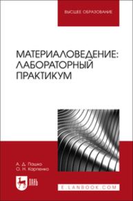Материаловедение: лабораторный практикум Пашко А. Д., Карпенко О. Н.
