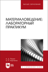 Материаловедение: лабораторный практикум Пашко А. Д., Карпенко О. Н.