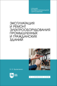 Эксплуатация и ремонт электрооборудования промышленных и гражданских зданий Вдовиченко В. В.