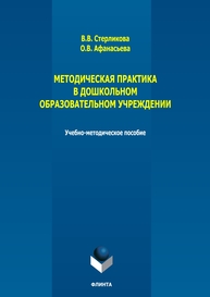 Методическая практика в дошкольном образовательном учреждении Стерликова В. В., Афанасьев О. В.