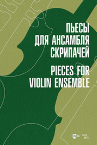 Пьесы для ансамбля скрипачей