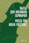 Пьесы для ансамбля скрипачей 