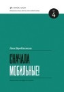 Сначала мобильные! Вроблевски Л.