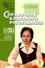 ППУ Справочник классного руководителя 10-11 классы Дереклеева Н.И., Савченко М.Ю.