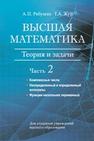 Высшая математика: теория и задачи: учебное пособие. В 5 ч. Ч. 2. Комплексные числа. Неопределенный и определенный интегралы. Функции нескольких переменных Рябушко А.П., Жур Т.А.