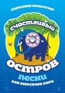 Песни для детского хора. Счастливый остров Шульруфер С. В.