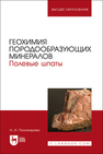 Геохимия породообразующих минералов. Полевые шпаты Пономарева Н. И.