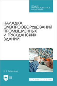 Наладка электрооборудования промышленных и гражданских зданий Вдовиченко В. В.
