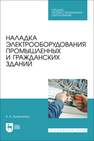 Наладка электрооборудования промышленных и гражданских зданий Вдовиченко В. В.