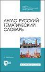 Англо-русский тематический словарь Шматкова Л.
