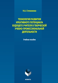 Технология развития креативного потенциала будущего учителя в творческой учебно-профессиональной деятельности Степаненко Н. А.