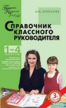 ППУ Справочник классного руководителя 1-4 классы Дереклеева Н.И.