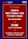 Словарь иностранных слов русского языка для школьников. 30000 слов 