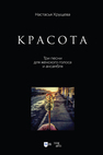 «Красота». Три песни для женского голоса и ансамбля Хрущева Н. А.