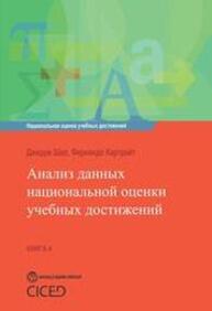 Анализ данных национальной оценки учебных достижений. Книга 4 Шил Д., Картрайт Ф.