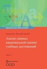 Анализ данных национальной оценки учебных достижений. Книга 4 Шил Д., Картрайт Ф.