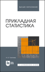 Прикладная статистика Ганичева А. В.