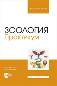 Зоология. Практикум Амосов П. Н., Бабурина Н. А.
