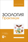 Зоология. Практикум Амосов П. Н., Бабурина Н. А.